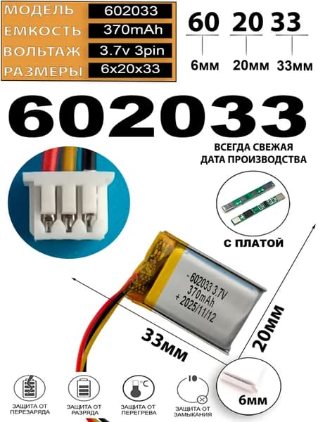 Аккумулятор универсальный литий полимерный li-pol 3.7v вольт 3pin 3 провода с платой + коннектор (разъем фишка) 370mAh 602033 6x20x33