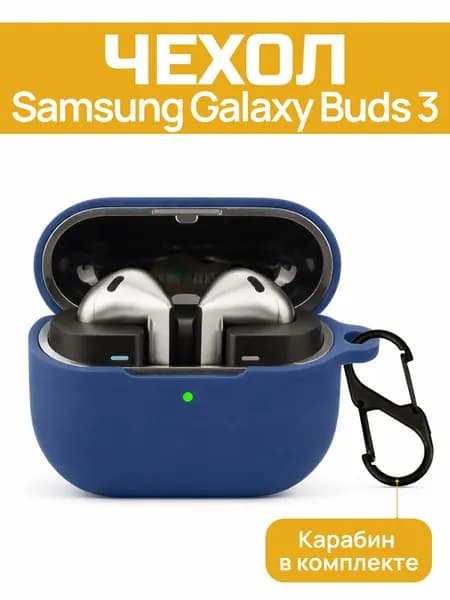 Чехол для Samsung Galaxy Buds 3 / Buds 3 Pro / Buds 3 FE, силиконовый, с карабином, синий