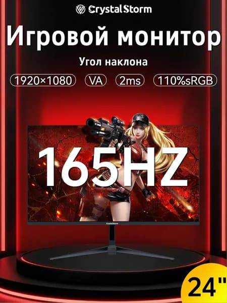 CrystalStorm 24" Монитор (C241165QHVA_18_02_D94AFE97), VA, 1920x1080 Full HD, 165 Гц, черный, черный матовый