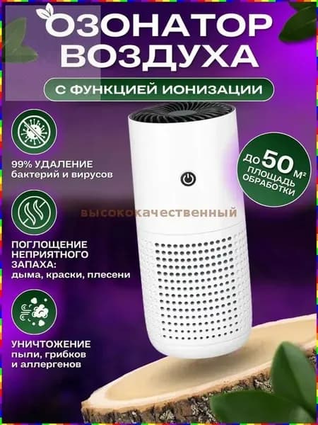 Озонатор Озонатор воздуха ионизатор 2в1