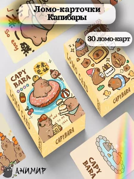 Коллекционные ломо-карточки Капибары