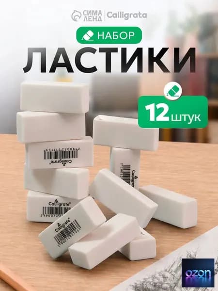 Ластик школьный / стирательная резинка 12 штук / прямоугольные