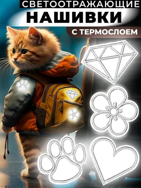 Светоотражающие наклейки на одежду
