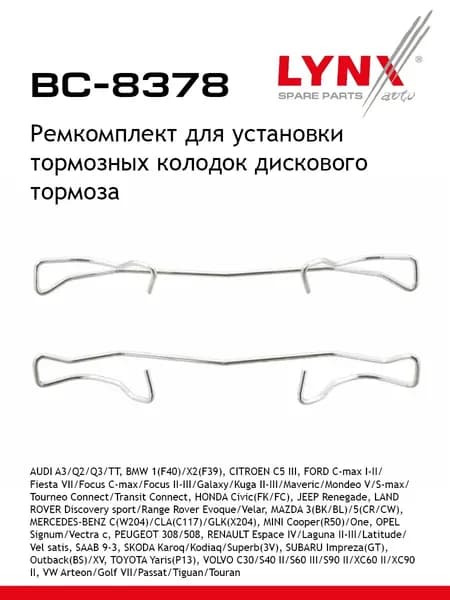 Ремкомплект для установки тормозных колодок дискового тормоза LYNXauto BC-8378
