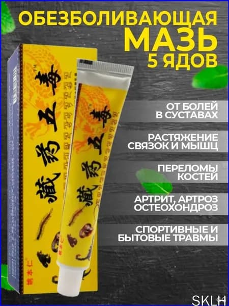 Тибетская обезболивающая мазь Gutong Gao: мощное средство для спины, колен и суставов на основе 5 ядов