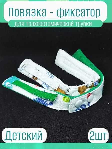 ПОВЯЗКА-Фиксатор для трахеостомической трубки. Размер детский.