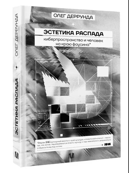 Эстетика распада Киберпространство и человек на краю фаусина