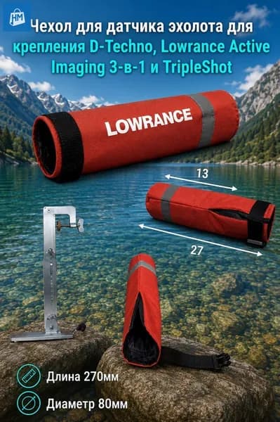 Чехол для датчика эхолота для крепления D-Techno, Lowrance Active Imaging 3-в-1 и TripleShot