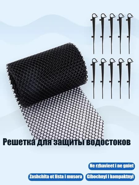 Решетка для защиты водостоков, - 18 см х 6 м