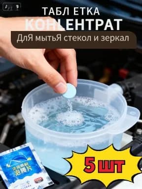 Жидкость стеклоомывателя Концентрат до +0.5°C, 20 л, 5 шт.