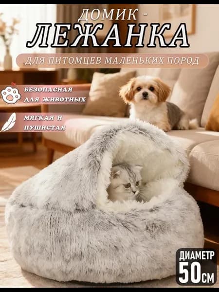 Закрытая лежанка домик для кошек и собак