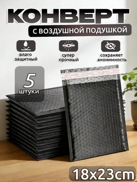 Пакет воздушно-пузырьковый 23x18 см черный