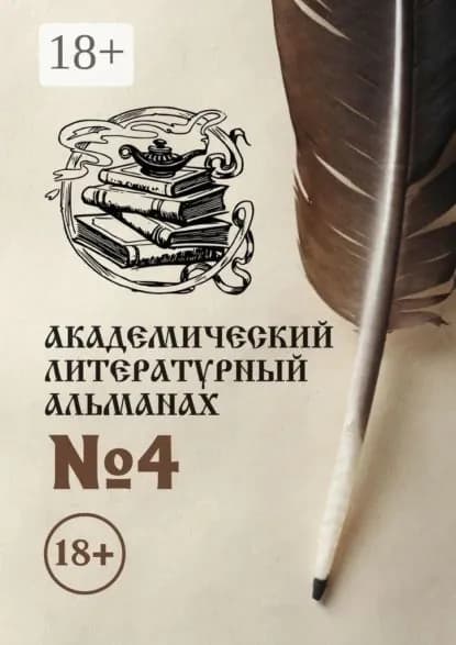 Академический литературный альманах No4 | Копейкина Н. Г. | Электронная книга