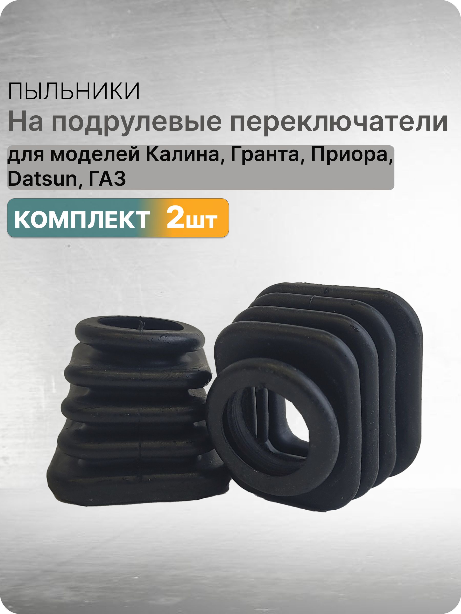 Пыльники на подрулевые переключатели 2шт подходят для Лада Калина, Гранта, Приора, Datsun
