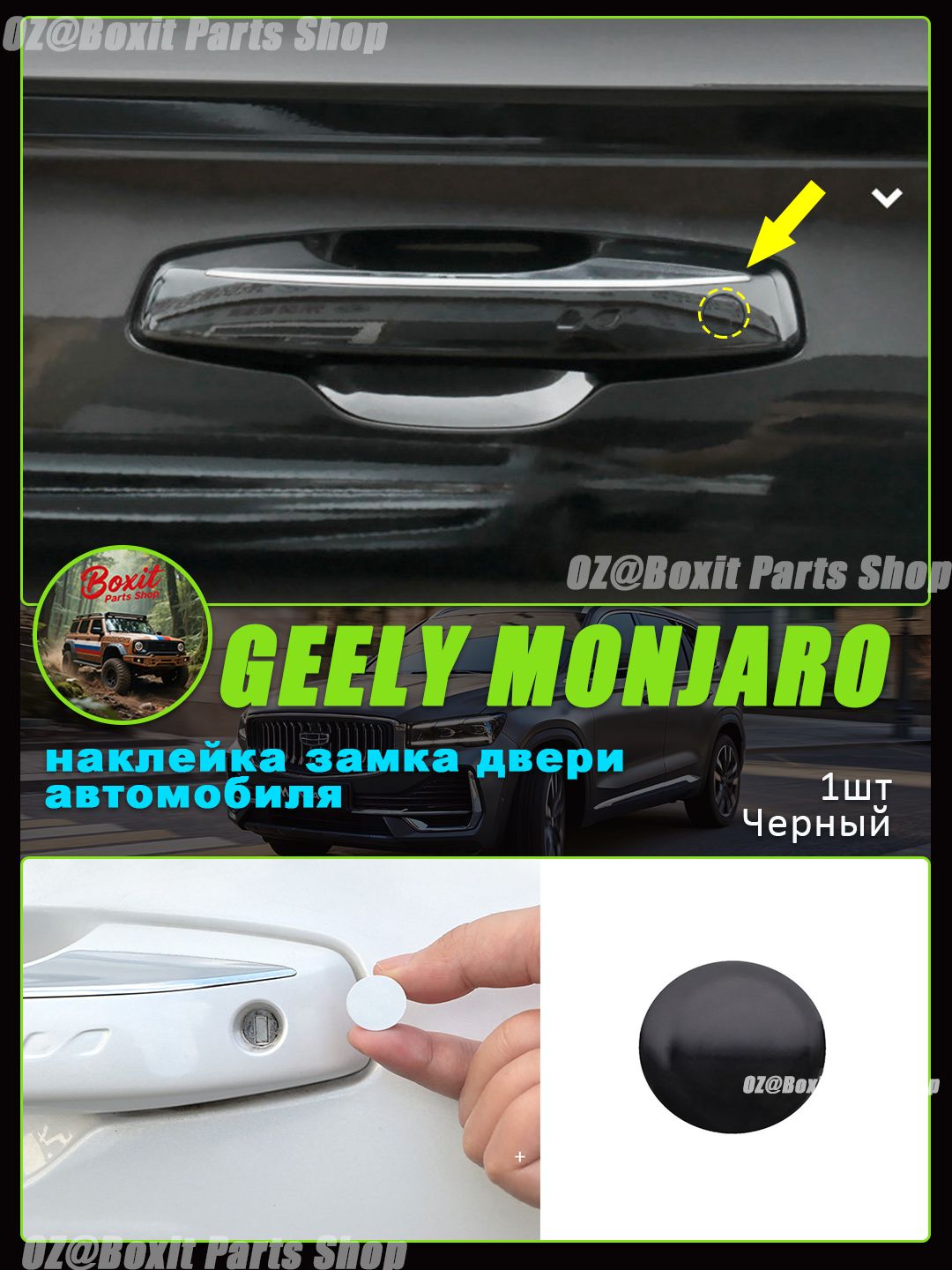 GEELY Защита внешних частей автомобиля на кузов, 1 шт.