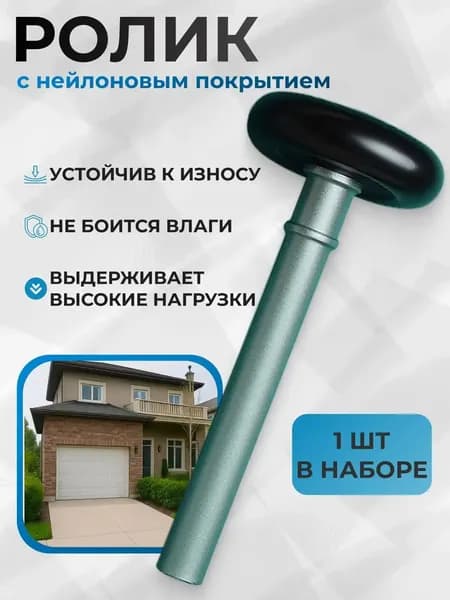 1 шт. Ролик для подъемных ворот универсальный секционных 120 мм