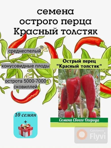 Семена острых перцев Красный толстяк, среднеспелый, 10 семян