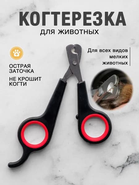 Когтерезка для кошек и собак