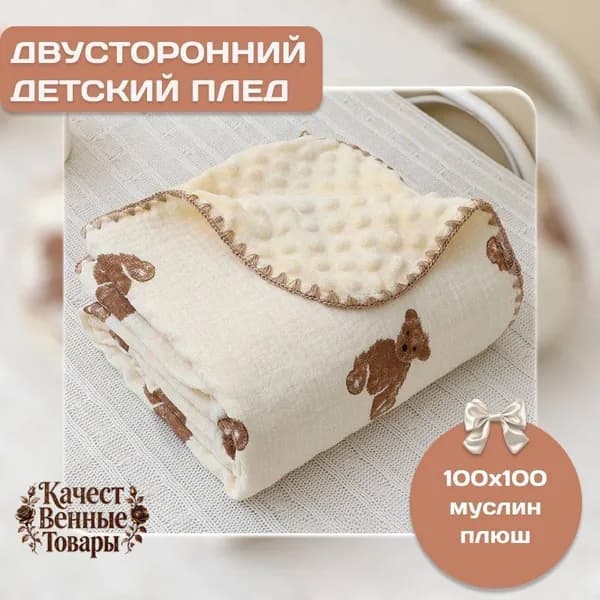Плед двусторонний , Хлопок, 100 см х 100 см