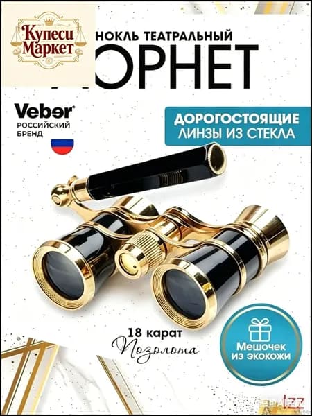 Эксклюзивный театральный бинокль Veber 10993, 3x25 мм