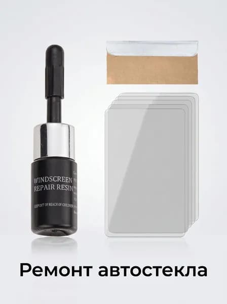 Набор для ремонта лобового стекла автомобиля