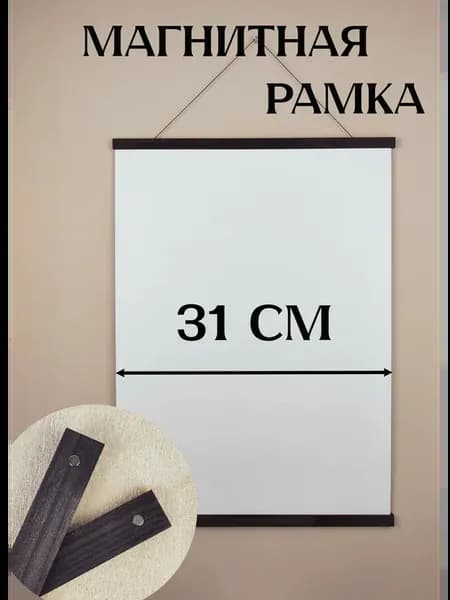 Рамка магнитная 31 см для постера
