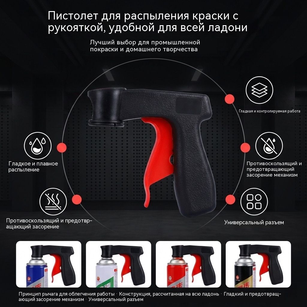 Пистолет для аэрозольной краски с эргономичной ручкой для ре
