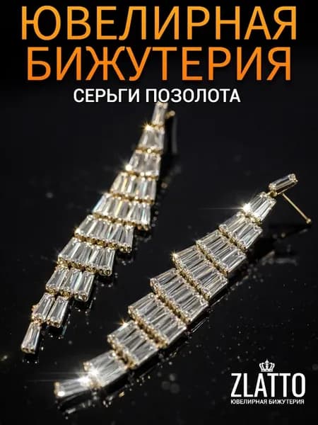Серьги длинные вечерние с камнями крупные
