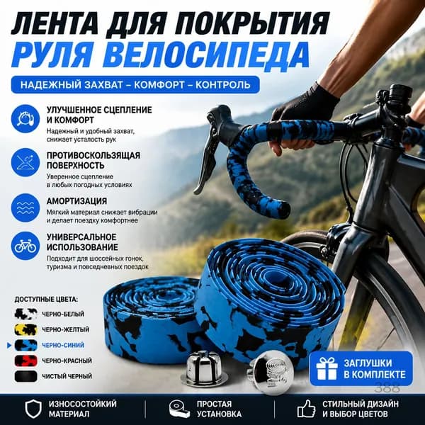 Лента для покрытия руля велосипеда