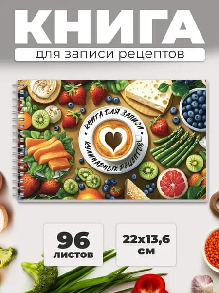Книга для записи кулинарных рецептов "ЗАВТРАК" 220х136 мм в твёрдом переплёте под матовой ламинацией 96 л на гребне