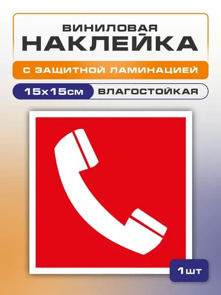 Наклейка Телефон для использования при пожаре, 15х15 см 1 шт., знак F05 (ГОСТ) для пожарной безопасности