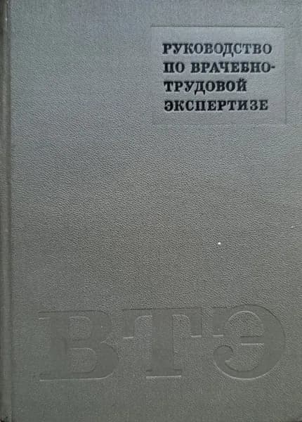 Руководство по врачебно-трудовой экспертизе (специальная часть)