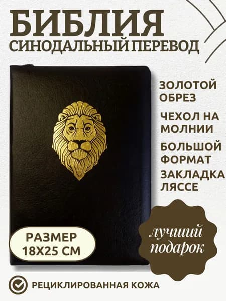 Библия черная "Лев" (молния, кожаный переплет, большой формат)