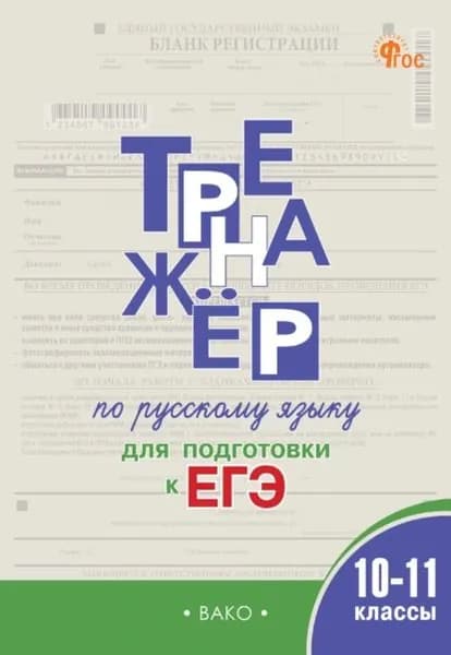 Тренажёр по русскому языку для подготовки к ЕГЭ. 1011 классы | Погорелая Елена Алексеевна | Электронная книга