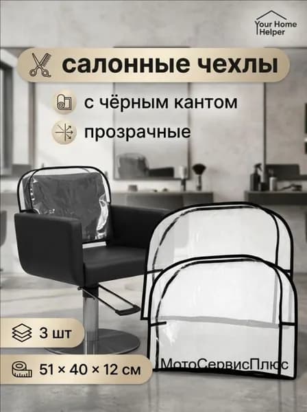 Чехлы для кресла с чёрным кантом, 3 шт, ПВХ, прозрачные, 51x 40 см