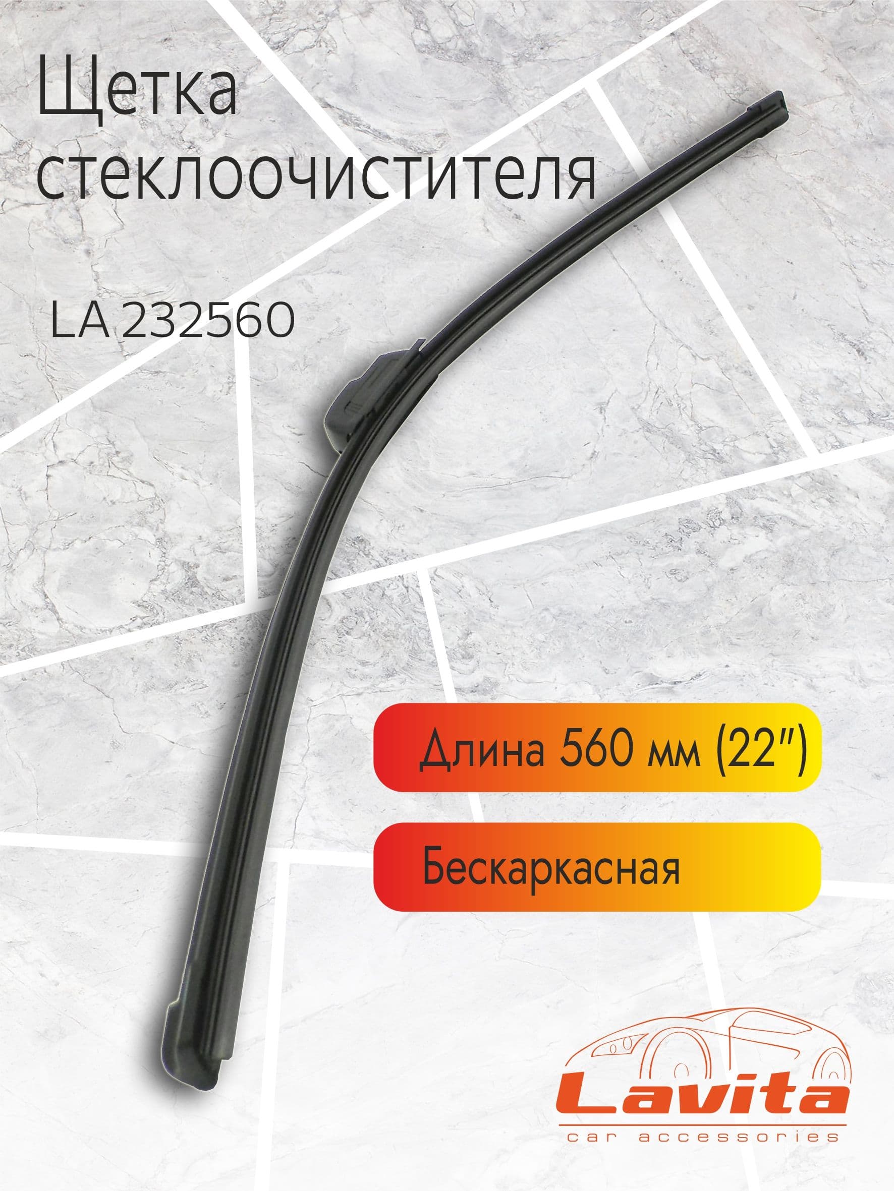 Щетка стеклоочистителя, LA 232560, бескаркасная, 56 см, (22")