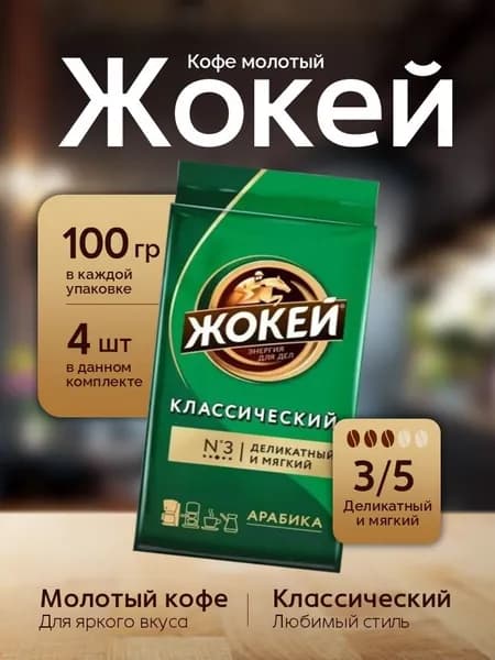 Кофе Молотый Жокей Классический 100 грамм 4 штуки