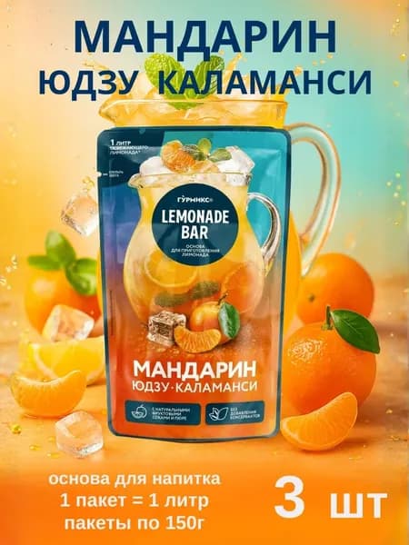 Основа для напитков Мандарин Юдзу Каламанси,3 пакета по 150г