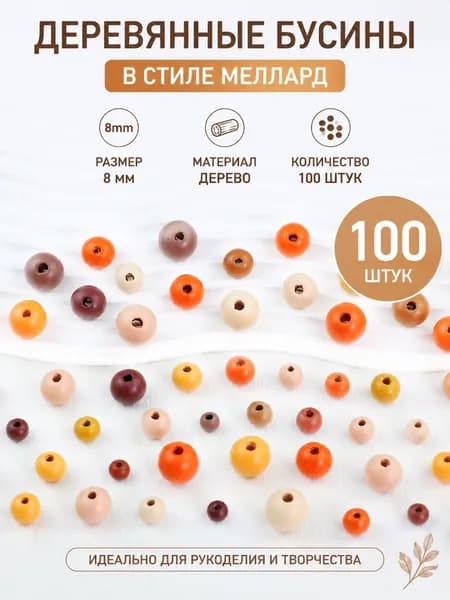 Бусины из дерева разноцветные для творчества и украшений 8-16 мм