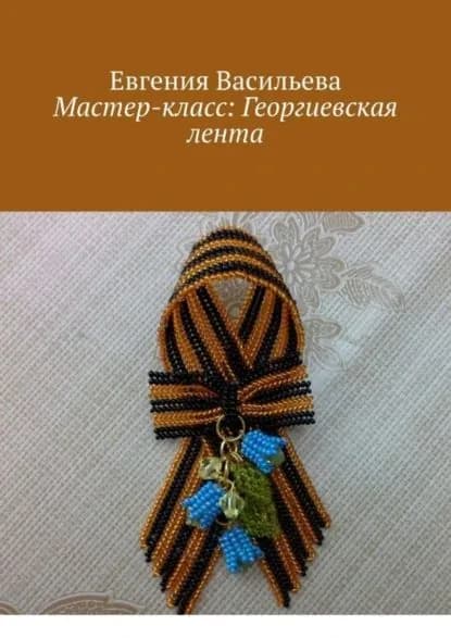 Мастер-класс: Георгиевская лента | Васильева Евгения | Электронная книга