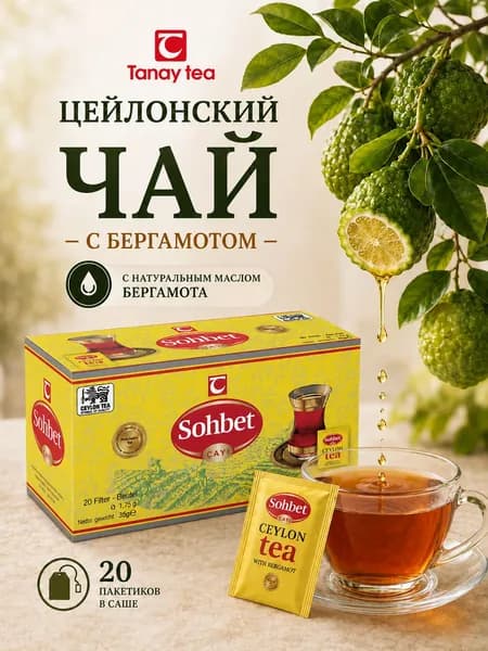 Чай черный цейлонский с бергамотом "Танай Сохбет" 20 пакетиков