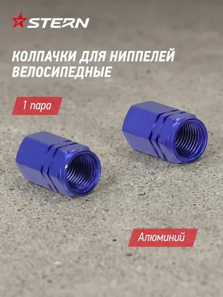 Колпачки на ниппели Stern CTC-1, 2 шт
