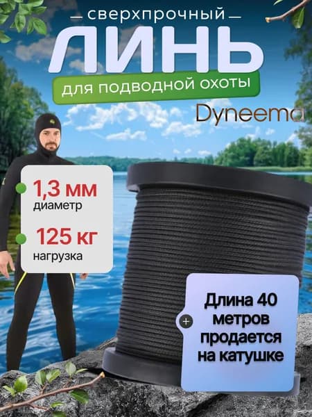Линь Dyneema, для подводного ружья, охоты, черный 1.3 мм нагрузка 125 кг длина 40 метров. Narwhal