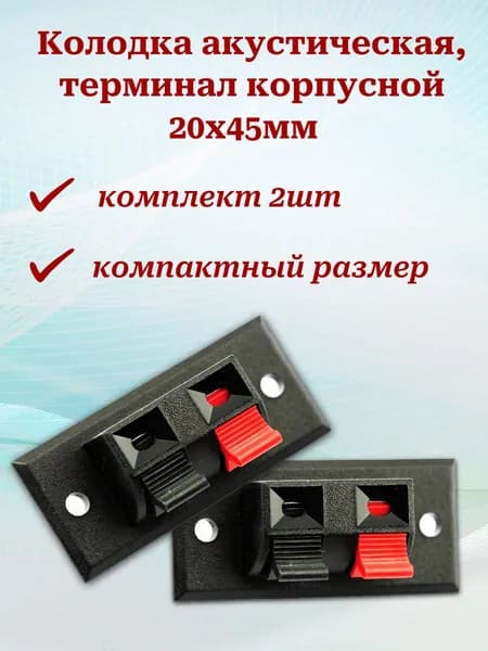Колодка акустическая 20х45мм (комплект 2шт), терминал корпусной для подключения акустики, 2 зажима