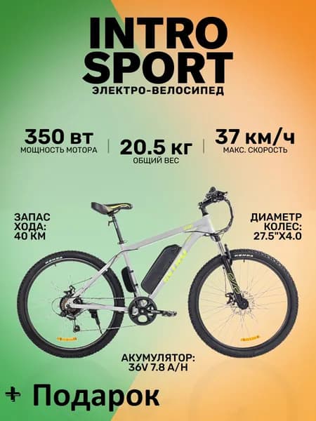 Электровелосипед INTRO Sport Серо-зеленый