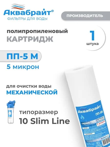 Картридж для фильтра SLIME LINE вспененный полипропилен, 5 мкр, ПП-5 М