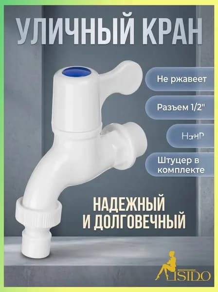 Кран водоразборный, 1/2" (15 мм), пластик, ручка-флаг, со штуцером, белый
