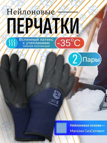 Перчатки рабочие зимние непромокаемые утепленные - 35 2 пары