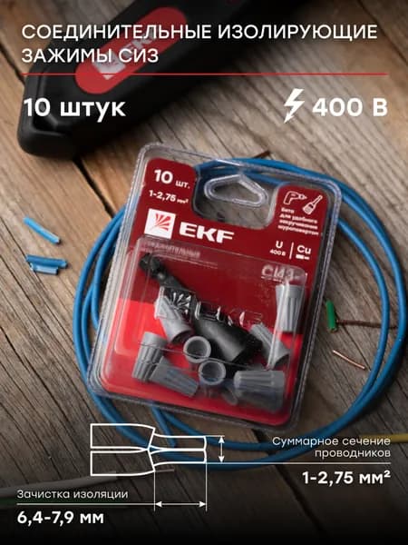 СИЗ-1 (1-2,75мм2) блистер (10шт.) EKF - 1 шт.