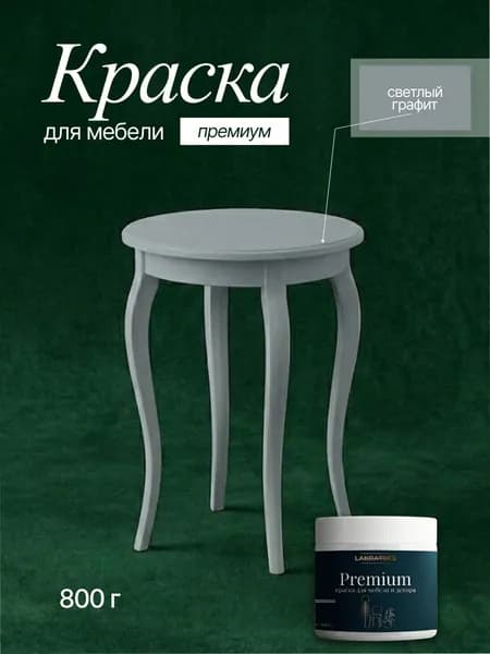 Краска для мебели без запаха, матовая, Lakrateks 800гр Премиум Светлый Графит